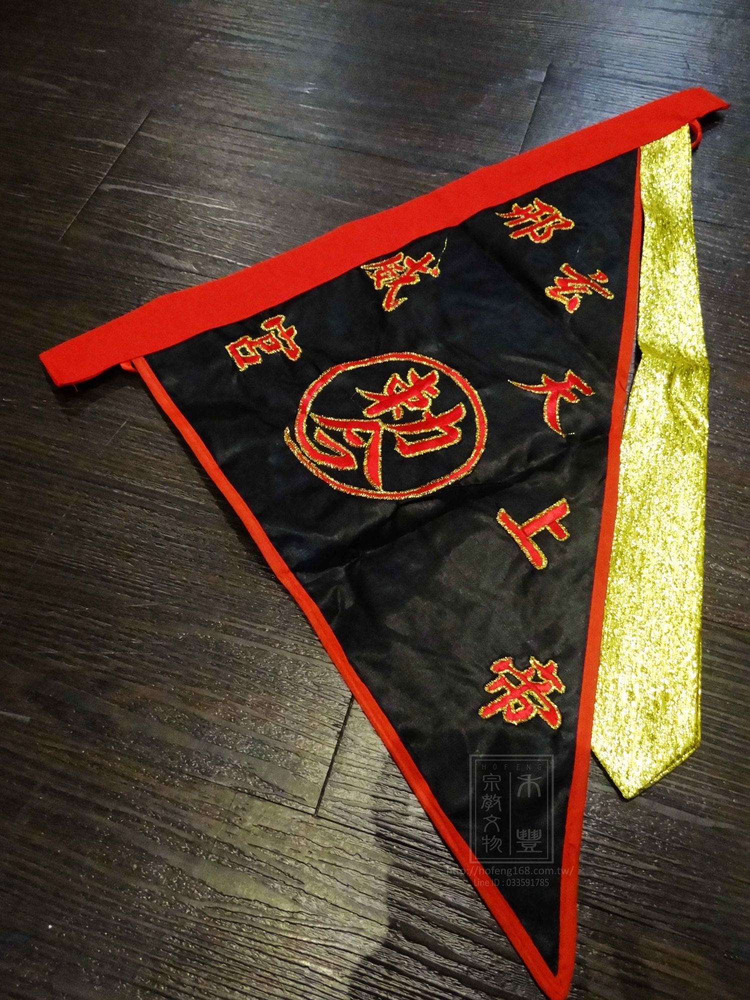 【 刑威宫 / 玄天上帝 】三角令旗作品.鉴赏