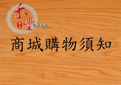 網路購物須知(退換貨說明)