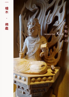 不動明王。檜木