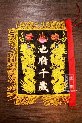 【 池府千歲 / 世緣 / 雙龍款 】四角旗作品。鑑賞