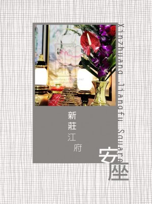 戊戌年農曆9月10日子時【新莊 江府】 <安座大圓滿>