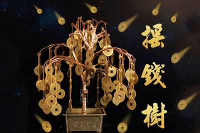 天天發財搖錢樹