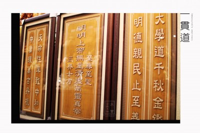 【 一貫道-明明上帝 / 三片式-藝術框佛聯 】木雕作品。鑑賞 / 7尺寬 * 4尺4高