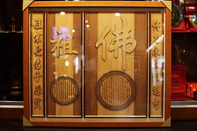 佛祖字古錢圖款 ｜3尺3寬 * 2尺8高 / 木雕佛聯