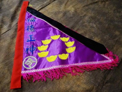 【 福德正神 / 金元寶款 】三角旗作品。鑑賞