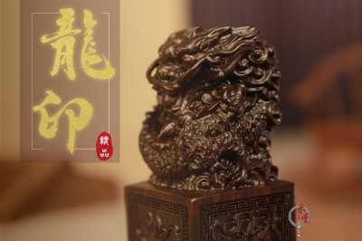 黑紫檀龍印｜宮印｜印章｜單龍｜