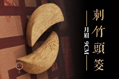 台灣刺竹聖筊(月眉型)｜9公分｜竹筊｜竹頭筊｜