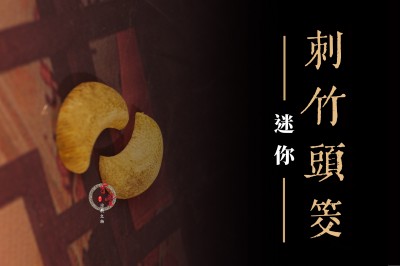台灣刺竹聖筊（迷你）｜3.5公分｜竹頭筊｜