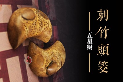 台灣刺竹聖筊（五星）｜竹筊｜竹頭筊｜