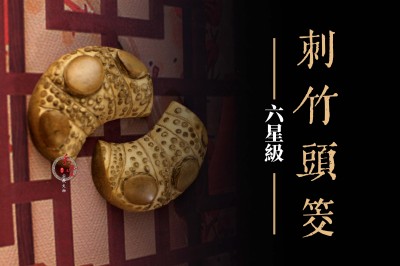 台灣刺竹聖筊（六星 小尺寸）｜9公分｜竹頭筊｜
