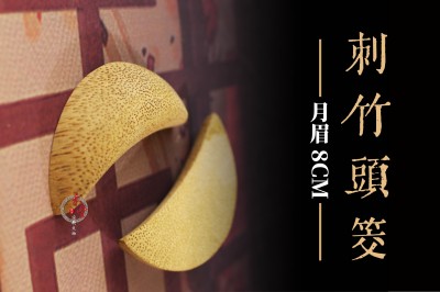 台灣刺竹聖筊(月眉型) ｜8公分｜竹頭筊｜