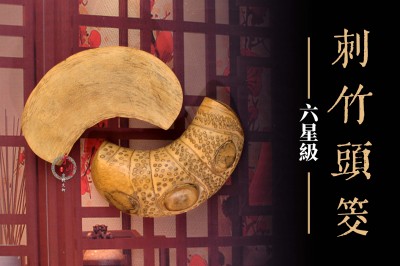 台灣刺竹聖筊（六星 中尺寸）｜18公分｜竹頭筊｜