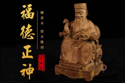 3吋6檀香木系列｜福德正神